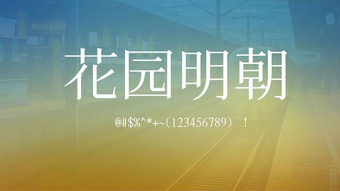 HanaMinA花园明朝字体免费下载