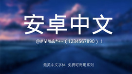DroidSansFallback安卓中文字体免费下载