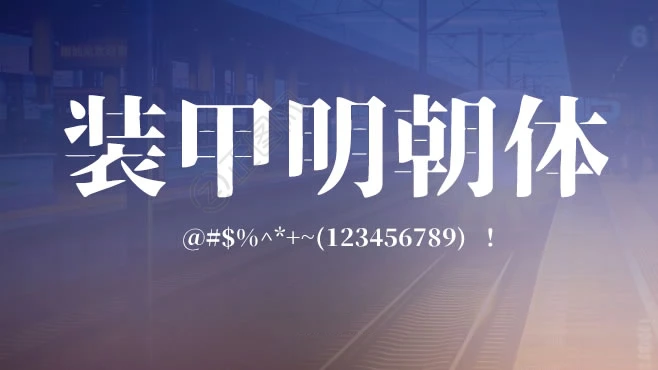 装甲明朝体字体下载 装甲明朝体字体下载