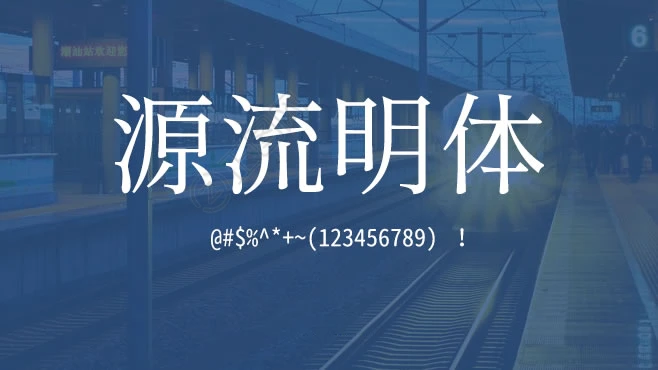 源流明体字体GenRyuMinJP免费下载 源流明体字体GenRyuMinJP免费下载