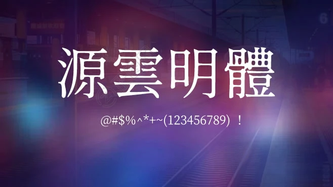 GenWanMinJP源云明体字体免费下载 GenWanMinJP源云明体字体免费下载