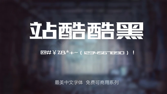 站酷酷黑体字体免费下载 站酷酷黑体字体免费下载