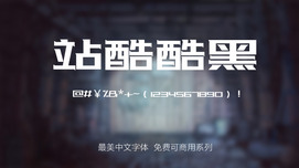 站酷酷黑体字体免费下载