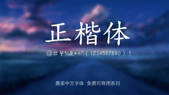 全字库正楷体字体免费下载TW-Kai 全字库正楷体字体免费下载TW-Kai