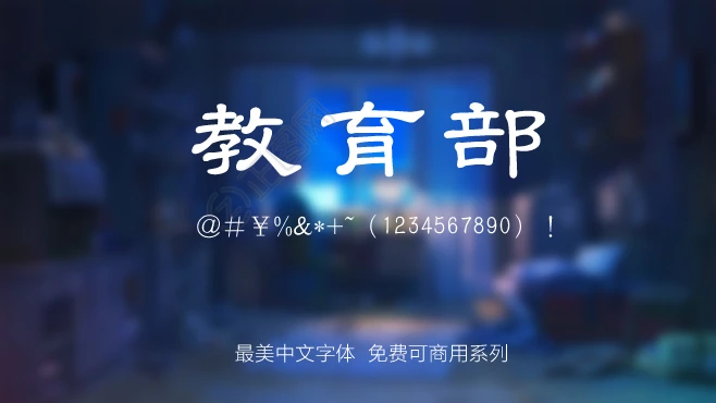 台湾教育部國字隸書字体下载 台湾教育部國字隸書字体下载