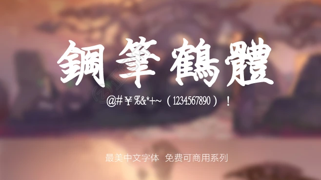 I-PenCrane刻石錄鋼筆鶴體字体免费下载 I-PenCrane刻石錄鋼筆鶴體字体免费下载