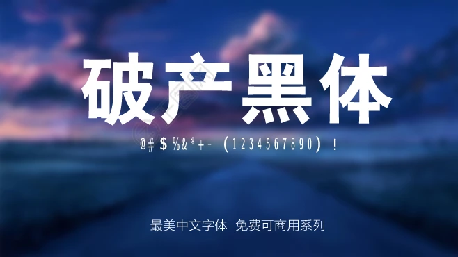 FandolHei字体破产黑体字体免费下载 FandolHei字体破产黑体字体免费下载