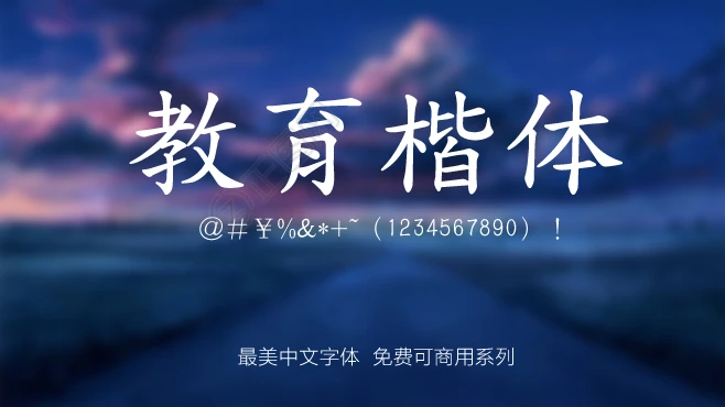 台湾教育部標準楷書字体免费下载 台湾教育部標準楷書字体免费下载