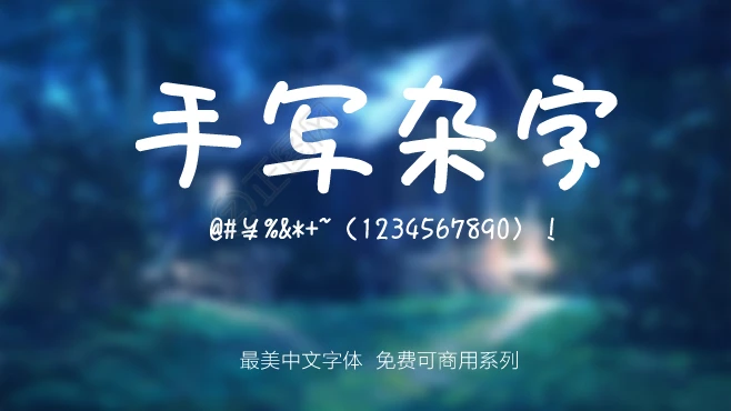 851手写杂字851tegakizatsu字体免费下载 851手写杂字851tegakizatsu字体免费下载