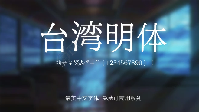 台湾明体字体免费下载cwTeXMing 台湾明体字体免费下载cwTeXMing