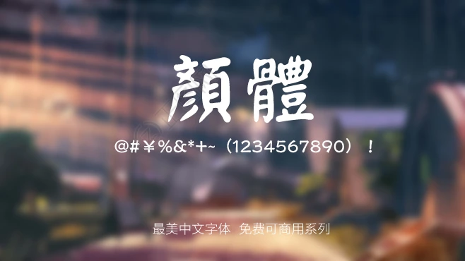 I-Ngaan刻石錄顏體字体免费下载 I-Ngaan刻石錄顏體字体免费下载