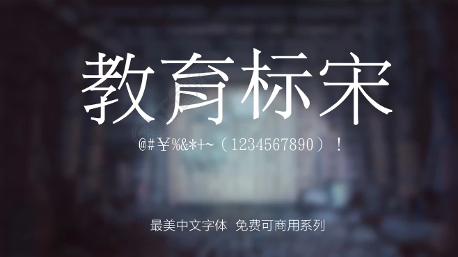 台湾教育部標準宋體繁体字体下载 台湾教育部標準宋體繁体字体下载