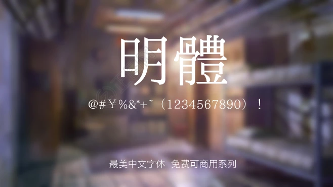 I-Ming刻石錄明體字体免费下载 I-Ming刻石錄明體字体免费下载