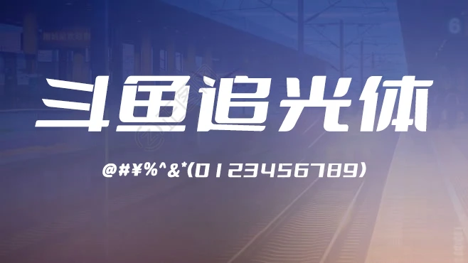 斗鱼追光体字体免费下载douyuFont 斗鱼追光体字体免费下载douyuFont