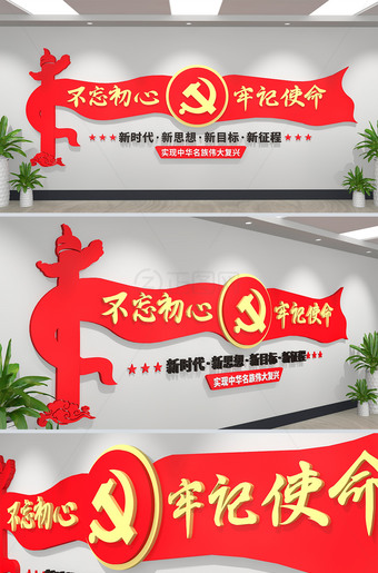 不忘初心牢记使命标语文化墙下载