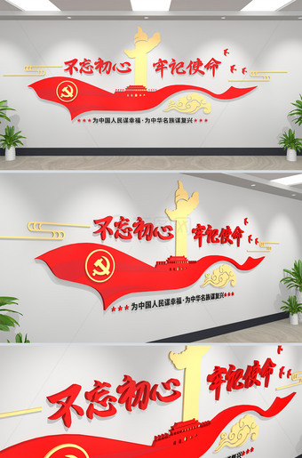不忘初心牢记使命文化墙党员活动室