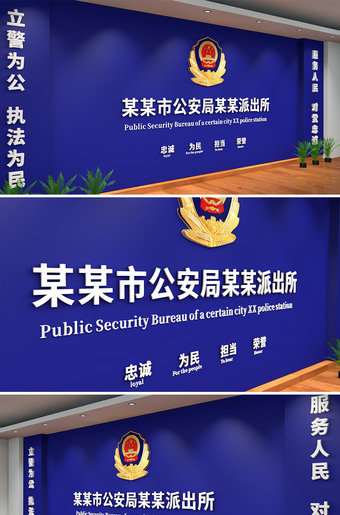公安局派出所形象墙设计