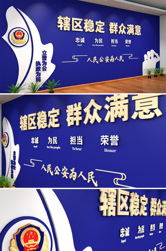 辖区稳定群从满意公安局派出所形象墙