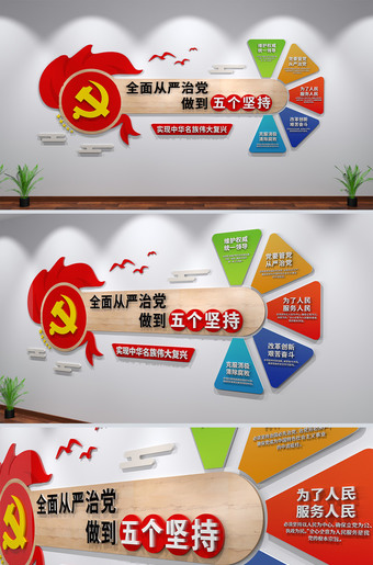 全面从严治党做到五个坚持文化墙设计