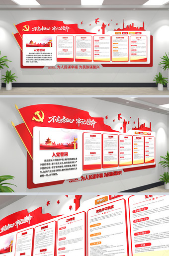 不忘初心牢记使命党建文化墙党员活动室设计方案