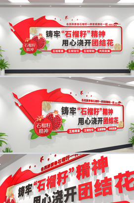 石榴籽精神旗帜民族团结党建标语文化墙设计