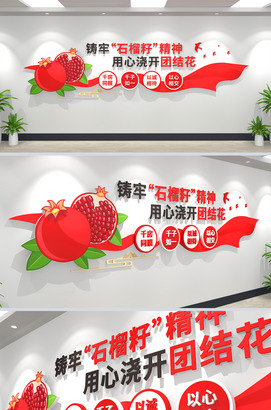 民族团结石榴籽精神党建文化墙文化墙设计