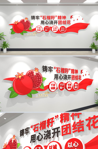 民族团结石榴籽精神党建文化墙文化墙设计