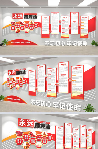 社会主义核心价值观永远跟党走党建文化墙