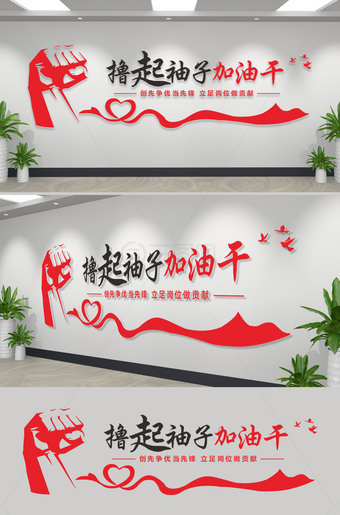 撸起袖子加油干党建标语文化墙