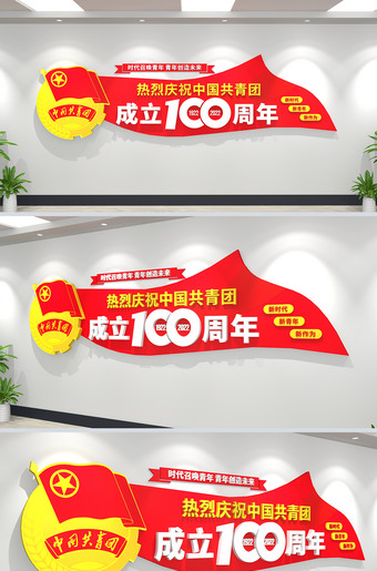 热烈庆祝共青团成立100周年文化墙校园文化墙