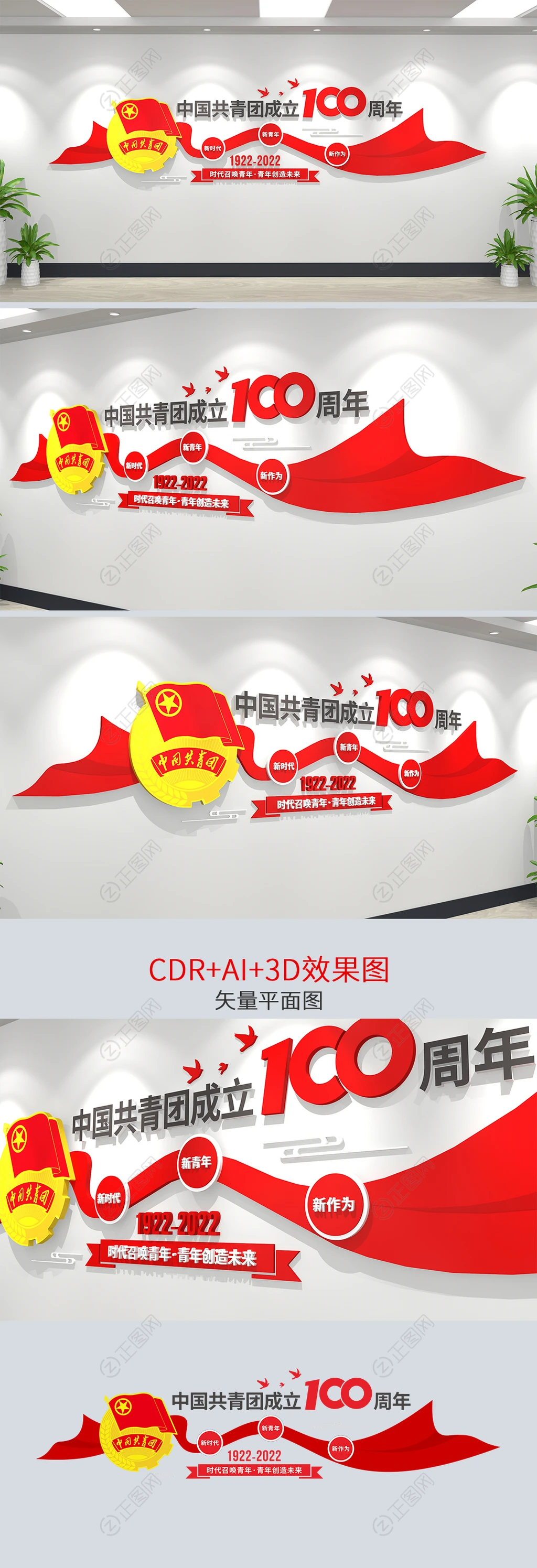 庆祝中国共青团成立100周年文化墙设计方案【附效果图】 庆祝中国共青团成立100周年文化墙设计方案【附效果图】