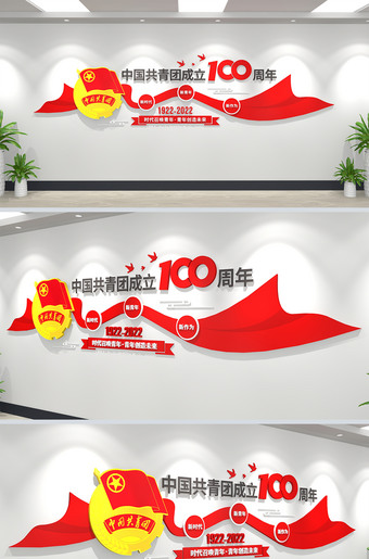 庆祝中国共青团成立100周年文化墙设计方案【附效果图】