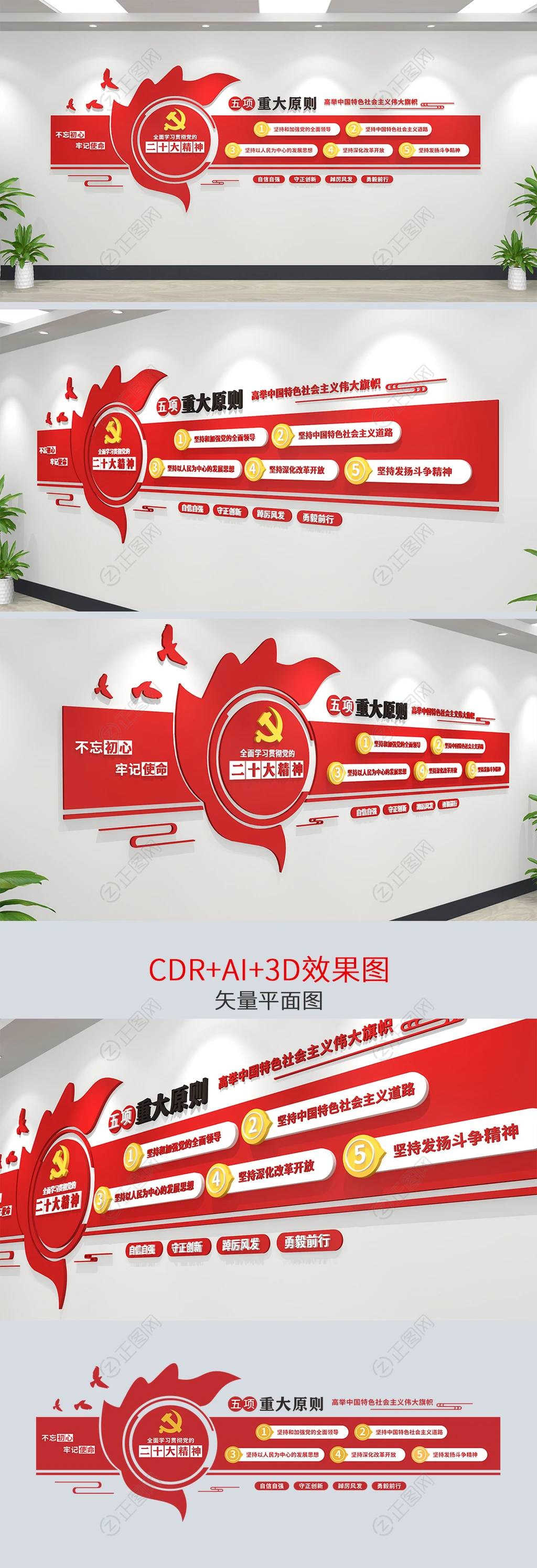 党的二十大五项重大原则文化墙设计 党的二十大五项重大原则文化墙设计