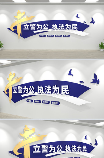 立警为公执法为民公安局派出所文化墙设计方案