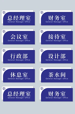 蓝色科室企业公司办公室门牌设计