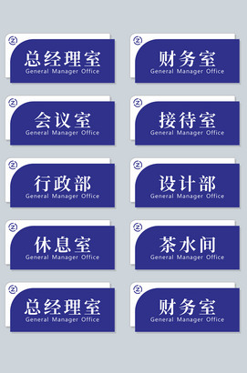 蓝色科室企业公司办公室门牌设计
