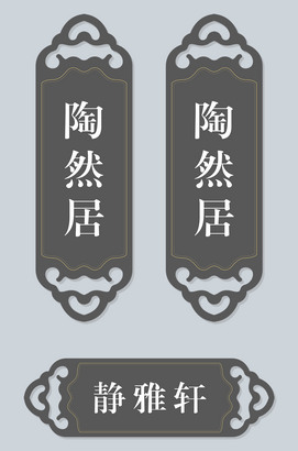 创意雅间餐饮茶馆门牌样式图片