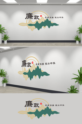 反腐倡廉振兴中华廉政标语文化墙
