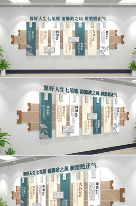 算好人生七笔账廉洁文化墙设计模板