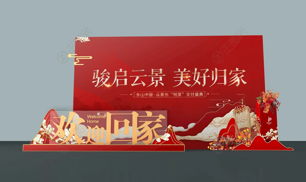 欢迎回家房地产交房装饰布置设计 欢迎回家房地产交房装饰布置设计