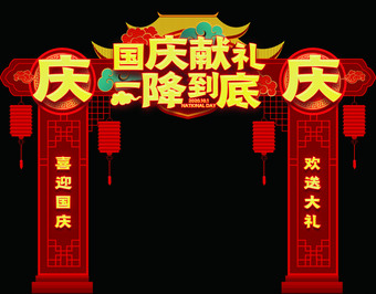 国庆节商场超市促销活动门头装饰布置