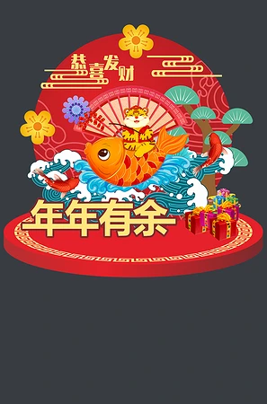 年年有余新年美陈氛围装饰布置