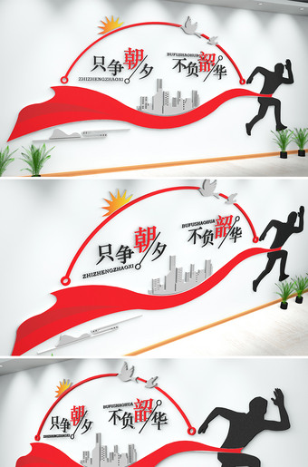 只争朝夕不负韶华励志企业文化墙下载
