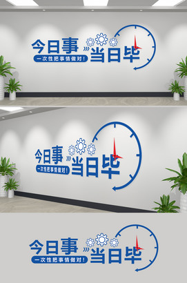 今日事当日毕网红企业文化墙标语设计