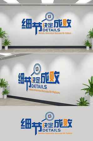 细节决定成败企业标语文化墙