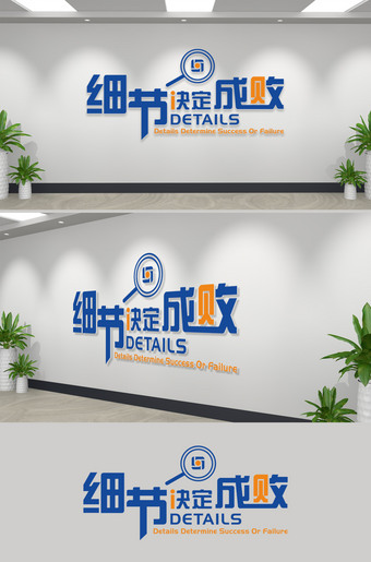 细节决定成败企业标语文化墙