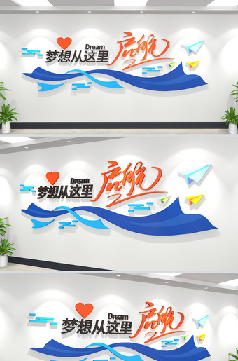 梦想从这里起航创意企业励志标语文化墙下载