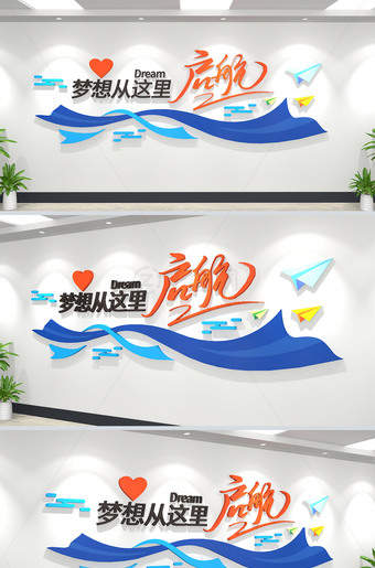 梦想从这里起航创意企业励志标语文化墙下载