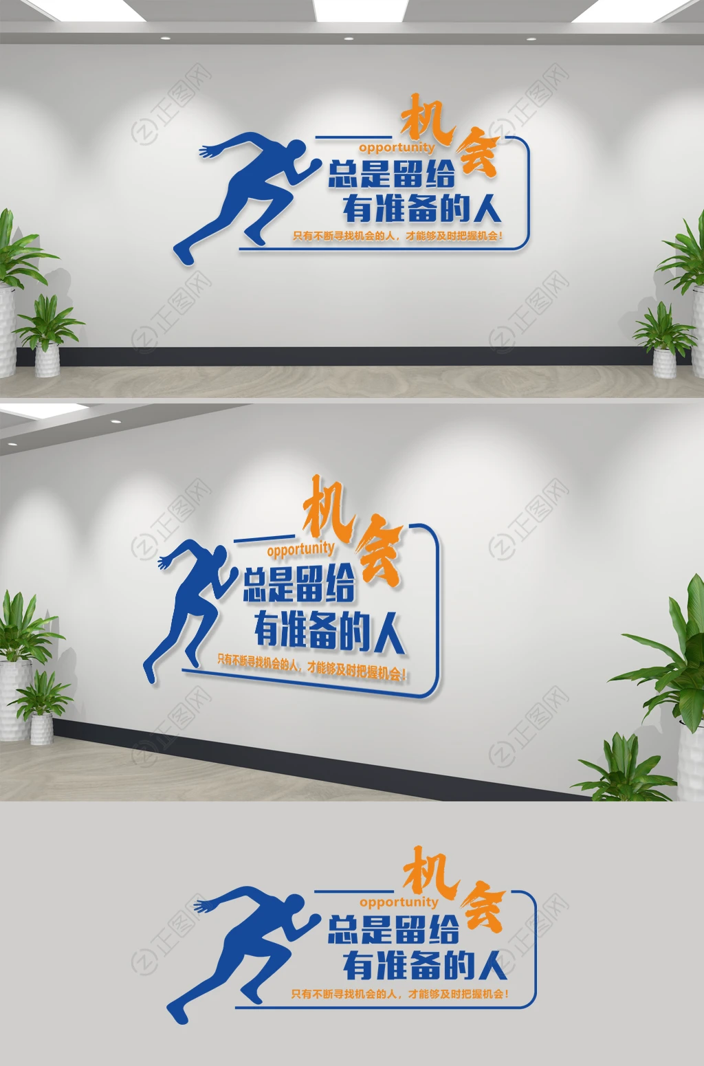机会总是留给有准备的人标语文化墙 机会总是留给有准备的人标语文化墙