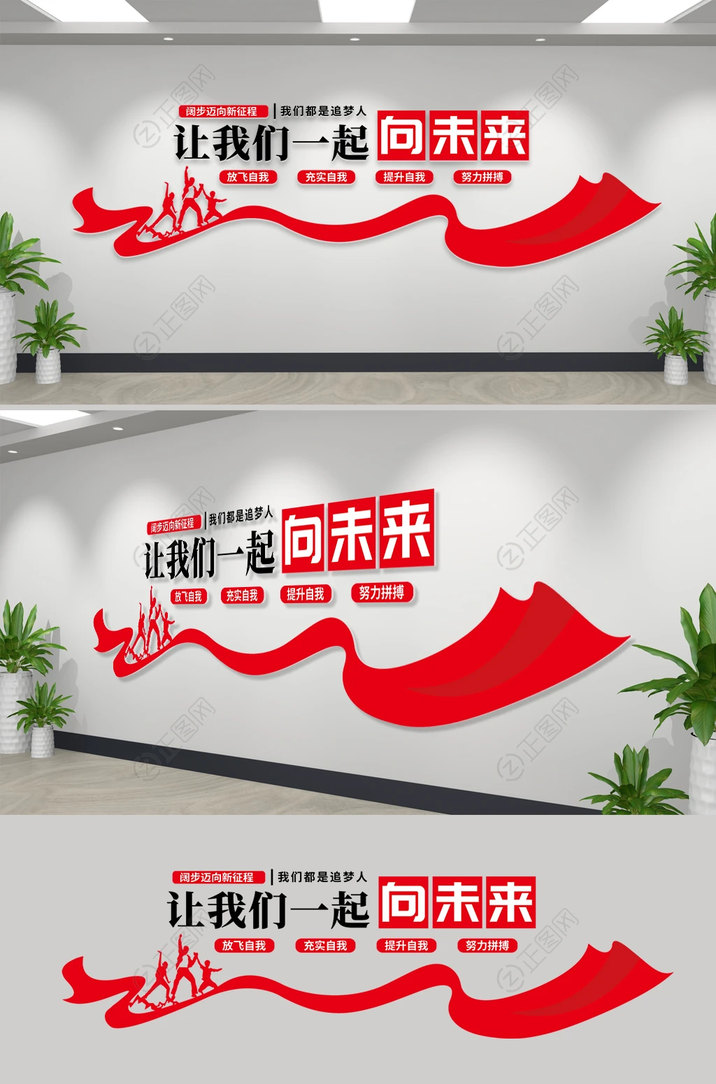 让我们一起向未来励志文化墙设计 让我们一起向未来励志文化墙设计